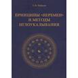 russische bücher: Чибисов Т.  П. - Принципы "Перемен" и методы иглоукалывания