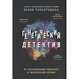 russische bücher: Рамакришнан Венки - Генетический детектив. От исследования рибосомы к Нобелевской премии