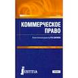 russische bücher: Шагиева Розалина Васильевна - Коммерческое право. (Магистратура). Учебник