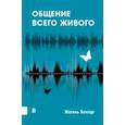 russische bücher: Бокар Жоэль - Общение всего живого