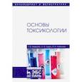 russische bücher: Извекова Татьяна Валерьевна - Основы токсикологии. Учебное пособие