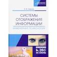 russische bücher: Смирнов Виктор Михайлович - Системы отображения информации. Инженерная психология