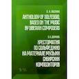 russische bücher: Дюжина Ольга Александровна - Хрестоматия по сольфеджио на музыке сибирских композиторов. Учебно-методическое пособие