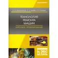 russische bücher: Михальченков Александр Михайлович - Технология ремонта машин. Курсовое проектирование. Учебное пособие
