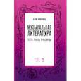 russische bücher: Клюжина Ирина Михайловна - Музыкальная литература. Тесты. Ребусы. Кроссворды. Учебно-методическое пособие