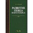 russische bücher: Аспелунд Дмитрий Львович - Развитие певца и его голоса