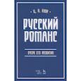 russische bücher: Кюи Цезарь - Русский романс. Очерк его развития. Учебное пособие
