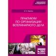 russische bücher: Никитин Иван Николаевич - Практикум по организации ветеринарного дела. Учебное пособие