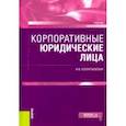russische bücher: Колонтаевская Ирина Федоровна - Корпоративные юридические лица. (Магистратура). Учебник