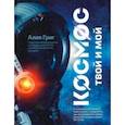russische bücher: Григ Алия Сергеевна - Космос: твой и мой