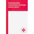 russische bücher: Ягудина Роза Исмаиловна - Фармакоэкономика и лекарственное обеспечение сахарного диабета