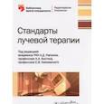 russische bücher: под.оед.Каприна А.,Костина А.,Хмелевского Е - Стандарты лучевой терапии