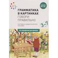 Грамматика в картинках. Говори правильно