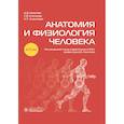 russische bücher: Никитюк Д.,Клочкова С.,Алексеева Н. - Анатомия и физиология человека