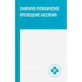 russische bücher: Степкин Юрий Иванович - Санитарно-гигиеническое просвещение населения