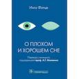 russische bücher: под ред.Малявина Г.,Фитце И. - О плохом и хорошем сне