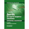 russische bücher: Горохова С. - Диагноз при сердечно-сосудистых заболеваниях