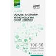 russische bücher: Шимчук Анжелика Анатольевна - Основы анатомии и физиологии кожи и волос. Учебное пособие. ФГОС