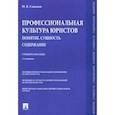 russische bücher: Соколов Николай Яковлевич - Профессиональная культура юристов. Понятие. Сущность. Содержание. Учебное пособие
