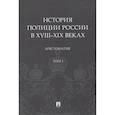 russische bücher: Зенин С. и др. - История полиции России в XVIII-XIX веках.