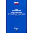 russische bücher:  - Об образовании в Российской Федерации № 273-ФЗ