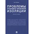 russische bücher: Сергеев Д. - Проблемы уголовно-правовой изоляции.Монография