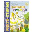 russische bücher:  - Рисуй-Стирай. Зайкин урожай