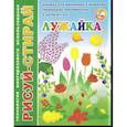 russische bücher:  - Рисуй-Стирай. Лужайка
