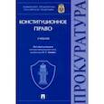 russische bücher: Гончаров Игорь Владимирович - Конституционное право. Учебник