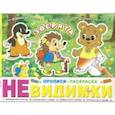 russische bücher:  - Прописи-невидимки. Зверята
