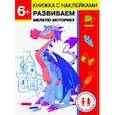 russische bücher: Ульева Елена Александровна - 6 лет. Развиваем мелкую моторику