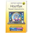 russische bücher: Лавров С. - Ноутбук. Умный самоучитель для начинающих. Просто и понятно