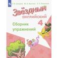 russische bücher: Сахаров Евгений Валерьевич - Английский язык. 4 класс. Сборник упражнений. ФГОС