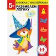 russische bücher: Ульева Елена Александровна - 5 лет. Развиваем логику