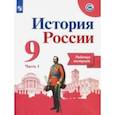 russische bücher: Данилов Александр Анатольевич - История России. 9 класс. Рабочая тетрадь. В 2-х частях