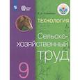 russische bücher: Ковалева Евгения Алексеевна - Технология. Сельскохозяйственный труд. 9 класс. Учебник. Адаптированные программы. ФГОС ОВЗ