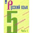 russische bücher: Ладыженская Таиса Алексеевна - Русский язык. 5 класс. Учебник. В 2-х частях. Часть 1. ФП