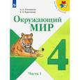 russische bücher: Плешаков Андрей Анатольевич - Окружающий мир. 4 класс. Учебник. В 2-х частях. ФП. ФГОС