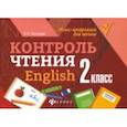 russische bücher: Бахурова Евгения Петровна - Контроль чтения. English. 2 класс