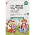 russische bücher: Под ред.Вераксы Н.,Комаровой Т.,Дорофеевой - Грамматика в картинках. Антонимы. Глаголы