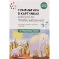 russische bücher: Под ред.Вераксы Н.,Комаровой Т.,Дорофеевой - Грамматика в картинках. Антонимы. Прилагательные