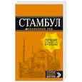 russische bücher:  - Стамбул. Путеводитель (+ карта)