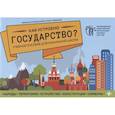 russische bücher: Смоленский Михаил Борисович - Как устроено государство? Учебное пособие для начальной школы