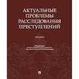 russische bücher: Бастрыкин Александр Иванович - Актуальные проблемы расследов.преступлений.Лекции