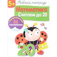 russische bücher: Маврина Л. - Математика. Считаем до 20. Рабочая тетрадь с наклейками