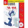 russische bücher: Ульева Елена Александровна - 5 лет. Учимся считать