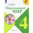 russische bücher: Плешаков Андрей Анатольевич - Окружающий мир. 4 класс. Учебник. В 2-х частях. ФП. ФГОС