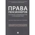 russische bücher: под ред.Путило Н. - Права пенсионеров: российское законодательство и зарубежный опыт. Научное практическое пособие