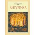 russische bücher: Красовицкая Мария Сергеевна - Литургика. Курс лекций