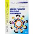 russische bücher: Лизинский Владимир Михайлович - Модели развития школьных коллективов